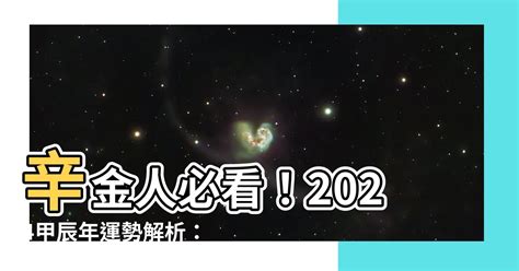 2024辛金|【2024 辛金】命運轉折點！2024辛金運勢大預測